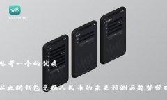 思考一个的优质 以太坊钱