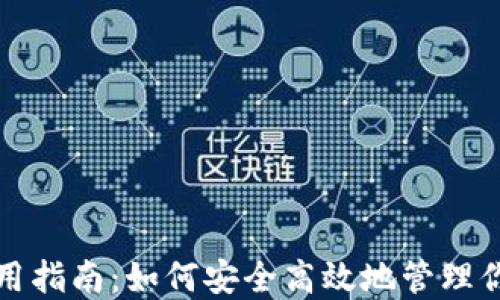 
狐狸钱包使用指南：如何安全高效地管理你的加密资产