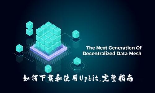 如何下载和使用Upbit：完整指南