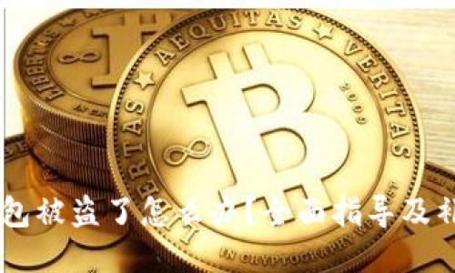 USDT钱包被盗了怎么办？全面指导及补救措施