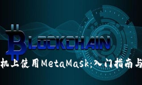 如何在安卓手机上使用MetaMask：入门指南与常见问题解答
