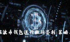 如何利用瑞波币钱包进行