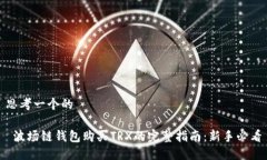 思考一个的 波场链钱包购