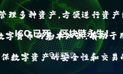 filts钱包是否支持USDT？全面解析
keywordsfilts钱包, USDT, 数字货币, 钱包安全/keywords

随着数字货币的迅猛发展，越来越多的钱包产品应运而生，为用户提供存储和交易各种数字资产的便利。然而，不同的钱包支持的数字资产种类有所不同，因此了解到某个钱包是否支持特定资产，比如USDT，是用户选择钱包时的重要考虑因素之一。

1. 什么是filts钱包？
filts钱包是一款多功能数字货币钱包，旨在为用户提供安全、便捷的虚拟货币存储和交易服务。它支持多种主流数字货币，包括比特币、以太坊等。filts钱包不仅注重用户体验，还强调资产的安全性，采用多重加密和私钥管理技术，确保用户的资金安全。

此外，filts钱包的用户界面友好，适合数字货币初心者使用。用户可以轻松地创建账户，存取数字资产，并参与交易。值得注意的是，filts钱包还提供实时市场行情和交易资讯，帮助用户更好地把握市场动态，提高投资决策的准确性。

2. USDT是什么？
USDT（Tether）是一种以美元为基础的稳定币，其价值与美元保持1:1的比率。由于其稳定性，USDT已成为交易所交易和数字货币市场中最受欢迎的稳定币之一。USDT的出现为投资者提供了一种在市场波动期间保持资产稳定的有效工具。

USDT的发行和维护由Tether公司负责，该公司声称每发行1个USDT，就会在其储备中保持1美元的资产。尽管这一承诺在行业内引起了一些争议，但USDT依然在市场上占据着重要的位置，许多交易所支持以USDT进行交易对。

3. filts钱包是否支持USDT？
根据最新的官方信息，filts钱包目前已支持USDT的存储和交易。用户可以在filts钱包中自由地接收和发送USDT，同时也可以将其兑换为其他数字货币或法币。此外，filts钱包还提供了多种交易功能，方便用户在不同的市场中进行操作。

值得一提的是，用户在使用filts钱包进行USDT交易时，需要注意网络类型。目前，USDT已经在多个区块链网络中发行，如ERC20（以太坊网络）、TRC20（波场网络）等。用户需要确保选择的网络与其filts钱包的支持情况相符合，以避免资产损失。

4. 使用filts钱包交易USDT的优缺点
首先，使用filts钱包交易USDT有以下几个优点：
ul
listrong安全性高：/strongfilts钱包采用先进的安全技术，保障用户的资金安全。/li
listrong操作简便：/strong用户界面友好，适合不同层次的用户使用，操作简便。/li
listrong多功能性：/strong支持多种数字货币，方便用户管理资产。/li
listrong实时行情：/strong提供市场行情，便于用户做出交易决策。/li
/ul

然而，使用filts钱包交易USDT也存在一些潜在的缺点：
ul
listrong可能受到地域限制：/strong部分地区可能无法使用filts钱包，用户需提前了解相关法律法规。/li
listrong网络拥堵：/strong在网络高峰期，USDT的交易速度可能受到影响，导致交易延迟。/li
listrong费用问题：/strong尽管交易费用较低，但在一些情况下，USDT的网络手续费可能较高。/li
listrong对新用户的学习曲线：/strong对于完全不熟悉数字货币的人来说，需要一定时间来学习如何使用filts钱包及相关功能。/li
/ul

可能的相关问题
1. filts钱包的安全性如何？
安全性是用户选择数字货币钱包时最重要的考虑因素之一。filts钱包采用了多重加密措施，确保用户的私钥和交易信息不被泄露。同时，filts钱包也提供了双重验证功能，增加账户的安全性。

在数字货币的世界中，安全性不仅仅是钱包的技术水平，还与用户的使用习惯密切相关。用户应尽量避免通过公共网络进行交易，以及定期更新密码，增强账户的安全性。此外，filts钱包的团队也会定期进行安全审计和更新，及时修复发现的安全漏洞。

2. 如何选择合适的钱包存储USDT？
选择合适的钱包存储USDT，不仅需要考量钱包的支持种类和安全性，还需考虑个人的使用习惯和需求。首先，需要确认钱包是否支持所需区块链网络的USDT版本（ERC20或TRC20）。其次，用户应根据自己的使用频率决定选择热钱包还是冷钱包。热钱包适合频繁交易，而冷钱包则提供更高的安全性。

也可以参考一些用户评价和专业评测，了解各款钱包的优势与不足。最后，确保钱包的团队具备良好的声誉和技术实力，确保钱包的持续更新与安全维护。

3. filts钱包的费用结构是怎样的？
filts钱包的费用结构主要包括交易手续费和网络手续费。交易手续费通常由钱包平台设定，用户在进行交易时需支付一定比例的费用。网络手续费则是由于USDT转账所需的区块链操作费用，这部分费用并不由钱包平台控制。

用户在进行交易前，建议先了解市场上的手续费水平，以便在合适的时机进行转账操作，避免因网络拥堵造成的费用上升。此外，用户也可以通过了解不同平台的费率，选择费用更为合理的交易策略，以节省成本。

4. filts钱包支持的其他数字货币有哪些？
除了USDT，filts钱包还支持多种主流数字货币，如比特币（BTC）、以太坊（ETH）、瑞波币（XRP）、莱特币（LTC）等。用户可以在一个钱包中管理多种资产，方便进行资产组合与交易。

不同类型的数字货币有其独特的特性，例如比特币在市场的主导地位和广泛接受度，以太坊则提供了丰富的智能合约功能。了解这些数字货币的基本知识，有助于用户在投资和交易时做出更明智的决策。

总之，filts钱包是一款安全、功能丰富的数字货币钱包，支持USDT的存储与交易。用户在使用过程中应关注安全、费用等多个方面，以确保数字资产的安全性和交易的高效性。