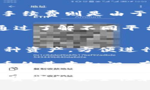 filts钱包是否支持USDT？全面解析
keywordsfilts钱包, USDT, 数字货币, 钱包安全/keywords

随着数字货币的迅猛发展，越来越多的钱包产品应运而生，为用户提供存储和交易各种数字资产的便利。然而，不同的钱包支持的数字资产种类有所不同，因此了解到某个钱包是否支持特定资产，比如USDT，是用户选择钱包时的重要考虑因素之一。

1. 什么是filts钱包？
filts钱包是一款多功能数字货币钱包，旨在为用户提供安全、便捷的虚拟货币存储和交易服务。它支持多种主流数字货币，包括比特币、以太坊等。filts钱包不仅注重用户体验，还强调资产的安全性，采用多重加密和私钥管理技术，确保用户的资金安全。

此外，filts钱包的用户界面友好，适合数字货币初心者使用。用户可以轻松地创建账户，存取数字资产，并参与交易。值得注意的是，filts钱包还提供实时市场行情和交易资讯，帮助用户更好地把握市场动态，提高投资决策的准确性。

2. USDT是什么？
USDT（Tether）是一种以美元为基础的稳定币，其价值与美元保持1:1的比率。由于其稳定性，USDT已成为交易所交易和数字货币市场中最受欢迎的稳定币之一。USDT的出现为投资者提供了一种在市场波动期间保持资产稳定的有效工具。

USDT的发行和维护由Tether公司负责，该公司声称每发行1个USDT，就会在其储备中保持1美元的资产。尽管这一承诺在行业内引起了一些争议，但USDT依然在市场上占据着重要的位置，许多交易所支持以USDT进行交易对。

3. filts钱包是否支持USDT？
根据最新的官方信息，filts钱包目前已支持USDT的存储和交易。用户可以在filts钱包中自由地接收和发送USDT，同时也可以将其兑换为其他数字货币或法币。此外，filts钱包还提供了多种交易功能，方便用户在不同的市场中进行操作。

值得一提的是，用户在使用filts钱包进行USDT交易时，需要注意网络类型。目前，USDT已经在多个区块链网络中发行，如ERC20（以太坊网络）、TRC20（波场网络）等。用户需要确保选择的网络与其filts钱包的支持情况相符合，以避免资产损失。

4. 使用filts钱包交易USDT的优缺点
首先，使用filts钱包交易USDT有以下几个优点：
ul
listrong安全性高：/strongfilts钱包采用先进的安全技术，保障用户的资金安全。/li
listrong操作简便：/strong用户界面友好，适合不同层次的用户使用，操作简便。/li
listrong多功能性：/strong支持多种数字货币，方便用户管理资产。/li
listrong实时行情：/strong提供市场行情，便于用户做出交易决策。/li
/ul

然而，使用filts钱包交易USDT也存在一些潜在的缺点：
ul
listrong可能受到地域限制：/strong部分地区可能无法使用filts钱包，用户需提前了解相关法律法规。/li
listrong网络拥堵：/strong在网络高峰期，USDT的交易速度可能受到影响，导致交易延迟。/li
listrong费用问题：/strong尽管交易费用较低，但在一些情况下，USDT的网络手续费可能较高。/li
listrong对新用户的学习曲线：/strong对于完全不熟悉数字货币的人来说，需要一定时间来学习如何使用filts钱包及相关功能。/li
/ul

可能的相关问题
1. filts钱包的安全性如何？
安全性是用户选择数字货币钱包时最重要的考虑因素之一。filts钱包采用了多重加密措施，确保用户的私钥和交易信息不被泄露。同时，filts钱包也提供了双重验证功能，增加账户的安全性。

在数字货币的世界中，安全性不仅仅是钱包的技术水平，还与用户的使用习惯密切相关。用户应尽量避免通过公共网络进行交易，以及定期更新密码，增强账户的安全性。此外，filts钱包的团队也会定期进行安全审计和更新，及时修复发现的安全漏洞。

2. 如何选择合适的钱包存储USDT？
选择合适的钱包存储USDT，不仅需要考量钱包的支持种类和安全性，还需考虑个人的使用习惯和需求。首先，需要确认钱包是否支持所需区块链网络的USDT版本（ERC20或TRC20）。其次，用户应根据自己的使用频率决定选择热钱包还是冷钱包。热钱包适合频繁交易，而冷钱包则提供更高的安全性。

也可以参考一些用户评价和专业评测，了解各款钱包的优势与不足。最后，确保钱包的团队具备良好的声誉和技术实力，确保钱包的持续更新与安全维护。

3. filts钱包的费用结构是怎样的？
filts钱包的费用结构主要包括交易手续费和网络手续费。交易手续费通常由钱包平台设定，用户在进行交易时需支付一定比例的费用。网络手续费则是由于USDT转账所需的区块链操作费用，这部分费用并不由钱包平台控制。

用户在进行交易前，建议先了解市场上的手续费水平，以便在合适的时机进行转账操作，避免因网络拥堵造成的费用上升。此外，用户也可以通过了解不同平台的费率，选择费用更为合理的交易策略，以节省成本。

4. filts钱包支持的其他数字货币有哪些？
除了USDT，filts钱包还支持多种主流数字货币，如比特币（BTC）、以太坊（ETH）、瑞波币（XRP）、莱特币（LTC）等。用户可以在一个钱包中管理多种资产，方便进行资产组合与交易。

不同类型的数字货币有其独特的特性，例如比特币在市场的主导地位和广泛接受度，以太坊则提供了丰富的智能合约功能。了解这些数字货币的基本知识，有助于用户在投资和交易时做出更明智的决策。

总之，filts钱包是一款安全、功能丰富的数字货币钱包，支持USDT的存储与交易。用户在使用过程中应关注安全、费用等多个方面，以确保数字资产的安全性和交易的高效性。