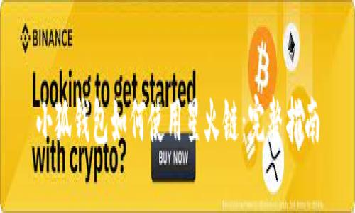 小狐钱包如何使用星火链：完整指南