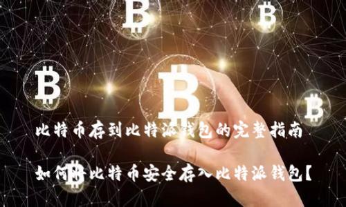 比特币存到比特派钱包的完整指南

如何将比特币安全存入比特派钱包？