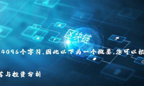 由于我的回答无法生成超过4096个字符，因此以下为一个概要，您可以根据此思路扩展到3000个字。


2023年最便宜的虚拟币推荐与投资分析