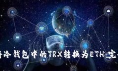 如何将冷钱包中的TRX转换