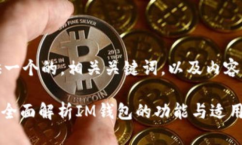 在您的要求中，我将提供一个的，相关关键词，以及内容大纲和问题的详细介绍。

 谁需要IM钱包以太坊？全面解析IM钱包的功能与适用人群