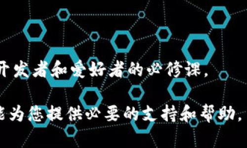 baioti如何通过MetaMask领取测试币：完整指南/baioti
MetaMask, 测试币, 加密货币, 区块链/guanjianci

在区块链和加密货币的世界中，MetaMask是一个非常流行的数字钱包和浏览器扩展，它使得用户能够方便地与去中心化应用（dApps）进行交互。而领取测试币则是开发者和用户在进行智能合约测试和应用开发过程中必不可少的一步。本文将为您提供一个详细的指南，教您如何通过MetaMask领取测试币，同时解答一些常见问题。

为什么需要测试币？
在区块链开发中，测试币是用于在不同网络（如以太坊测试网）上进行交易和智能合约测试的虚拟货币。这些测试币是没有实际价值的，主要用于模拟实时环境下的交易和交互。例如，当开发者创建新的智能合约或去中心化应用时，他们需要通过测试网来验证功能和稳定性，而测试币则成为了实现这一目标的重要工具。
使用测试币的好处在于，它们可以帮助开发者在没有风险的环境中进行试验，发现和修复错误，用户体验。此外，普通用户也可以使用测试币体验各种去中心化应用，而不必担心其交易所产生的经济损失。

如何安装和配置MetaMask
在领取测试币之前，您需要首先安装并设置MetaMask。以下是简单的步骤：
ol
li下载MetaMask：打开您的浏览器（如Chrome、Firefox），访问[MetaMask官方网站](https://metamask.io)，下载并安装适合您浏览器的MetaMask扩展。/li
li创建钱包：安装完成后，点击MetaMask图标，您将被提示创建一个新钱包或导入一个已有的钱包。如果是新用户，请选择创建新钱包并设置安全密码。/li
li备份助记词：系统会生成一个助记词，请确保将其安全保存，因为这是您恢复钱包的唯一方式。/li
li切换到测试网：在MetaMask的设置中，您可以选择不同的网络。在