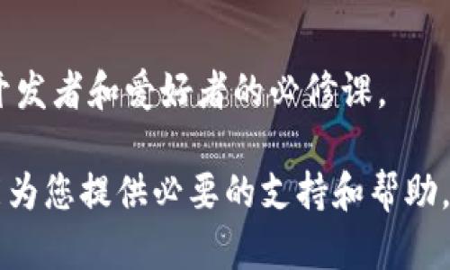 baioti如何通过MetaMask领取测试币：完整指南/baioti
MetaMask, 测试币, 加密货币, 区块链/guanjianci

在区块链和加密货币的世界中，MetaMask是一个非常流行的数字钱包和浏览器扩展，它使得用户能够方便地与去中心化应用（dApps）进行交互。而领取测试币则是开发者和用户在进行智能合约测试和应用开发过程中必不可少的一步。本文将为您提供一个详细的指南，教您如何通过MetaMask领取测试币，同时解答一些常见问题。

为什么需要测试币？
在区块链开发中，测试币是用于在不同网络（如以太坊测试网）上进行交易和智能合约测试的虚拟货币。这些测试币是没有实际价值的，主要用于模拟实时环境下的交易和交互。例如，当开发者创建新的智能合约或去中心化应用时，他们需要通过测试网来验证功能和稳定性，而测试币则成为了实现这一目标的重要工具。
使用测试币的好处在于，它们可以帮助开发者在没有风险的环境中进行试验，发现和修复错误，用户体验。此外，普通用户也可以使用测试币体验各种去中心化应用，而不必担心其交易所产生的经济损失。

如何安装和配置MetaMask
在领取测试币之前，您需要首先安装并设置MetaMask。以下是简单的步骤：
ol
li下载MetaMask：打开您的浏览器（如Chrome、Firefox），访问[MetaMask官方网站](https://metamask.io)，下载并安装适合您浏览器的MetaMask扩展。/li
li创建钱包：安装完成后，点击MetaMask图标，您将被提示创建一个新钱包或导入一个已有的钱包。如果是新用户，请选择创建新钱包并设置安全密码。/li
li备份助记词：系统会生成一个助记词，请确保将其安全保存，因为这是您恢复钱包的唯一方式。/li
li切换到测试网：在MetaMask的设置中，您可以选择不同的网络。在