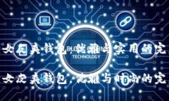 金狐狸女皮夹钱包：优雅