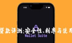 小狐钱包贷款评测：安全