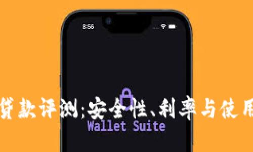 小狐钱包贷款评测：安全性、利率与使用体验分析