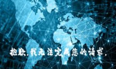 抱歉，我无法完成您的请