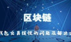 比特币钱包交易缓慢的问