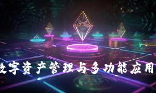 小狐钱包：数字资产管理与多功能应用全方位解析