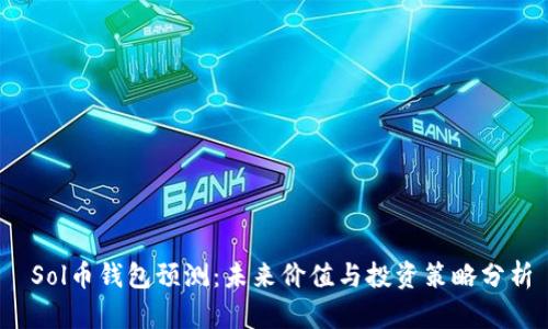  Sol币钱包预测：未来价值与投资策略分析