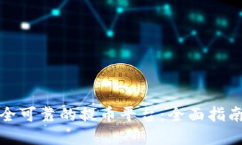 如何选择安全可靠的提币平台：全面指南与实用建议