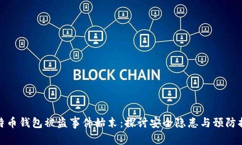 比特币钱包被盗事件始末：探讨安全隐患与预防措施