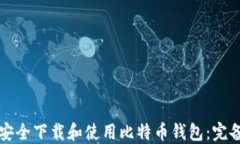 如何安全下载和使用比特
