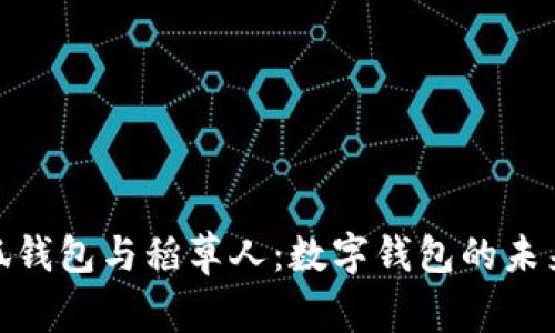 金小狐钱包与稻草人：数字钱包的未来之路