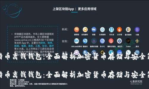 比特币离钱钱包：全面解析加密货币存储与安全策略

比特币离钱钱包：全面解析加密货币存储与安全策略