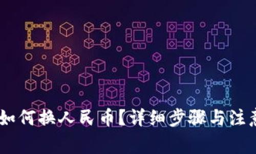 USDT如何换人民币？详细步骤与注意事项