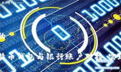 思考一个的如何将比特币