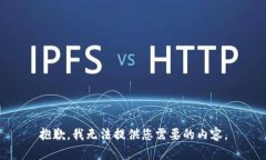 抱歉，我无法提供您需要