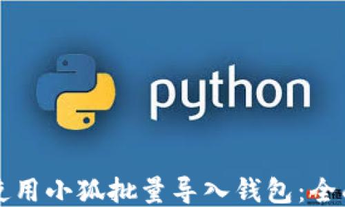 
如何使用小狐批量导入钱包：全面指南