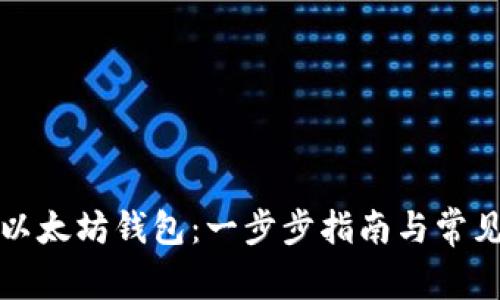 如何安装以太坊钱包：一步步指南与常见问题解答