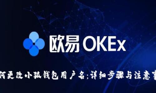 如何更改小狐钱包用户名：详细步骤与注意事项