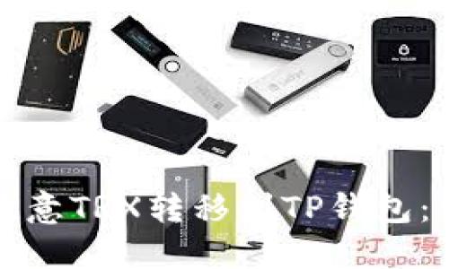 如何将欧意TRX转移到TP钱包：详细指南