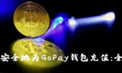 如何快速安全地为GoPay钱包