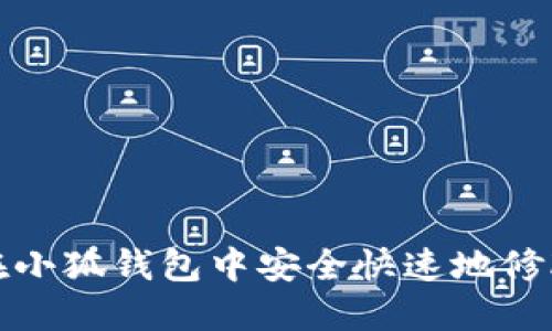 如何在小狐钱包中安全快速地修改密码