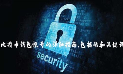 在这里，我可以为您提供一个关于如何申请比特币钱包帐号的详细指南，包括的和关键词、相关问题及其解答。以下是该主题的布局：

如何申请比特币钱包帐号：详尽指南