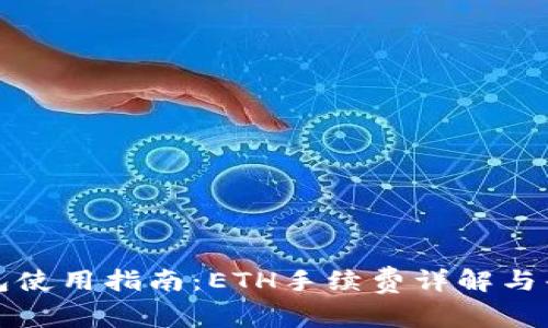 小狐钱包使用指南：ETH手续费详解与省钱技巧