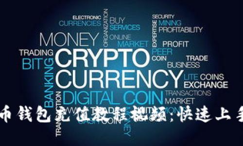 比特币钱包充值教程视频：快速上手指南