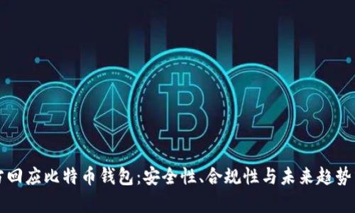 官方回应比特币钱包：安全性、合规性与未来趋势分析