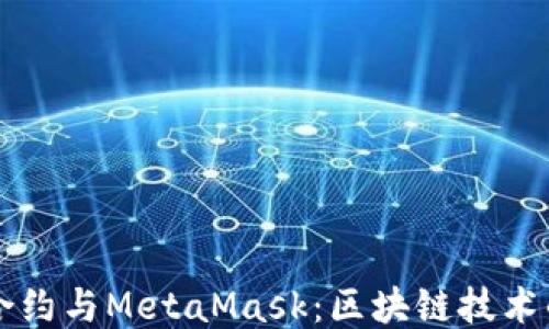 
智能合约与MetaMask：区块链技术的未来