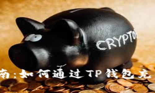 详细指南：如何通过TP钱包充值TRX币