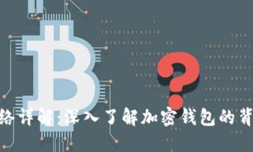 MetaMask网络详解：深入了解加密钱包的背后技术与应用