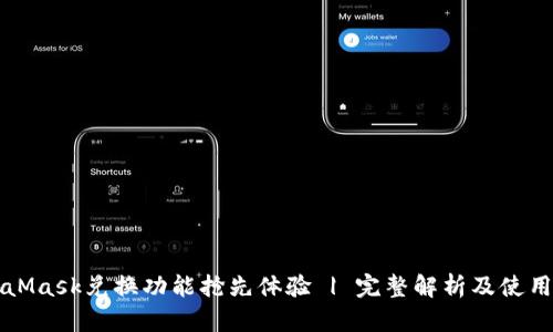 MetaMask兑换功能抢先体验 | 完整解析及使用指南
