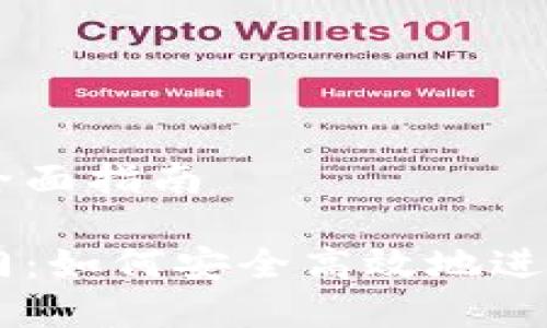 虚拟币交易的全面指南

虚拟币交易入门：如何安全高效地进行加密货币交易