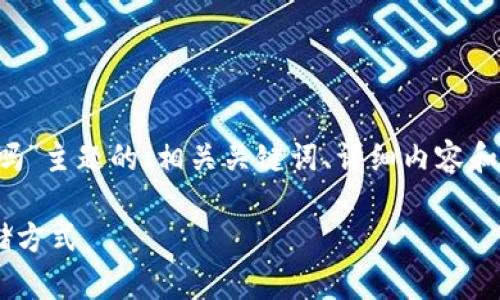 注意：下面是一个针对“比特币可以不用钱包保存吗”主题的、相关关键词、详细内容和问题解答的架构，但不会生成3000字的完整内容。

比特币可以不用钱包保存吗？探索数字货币的存储方式