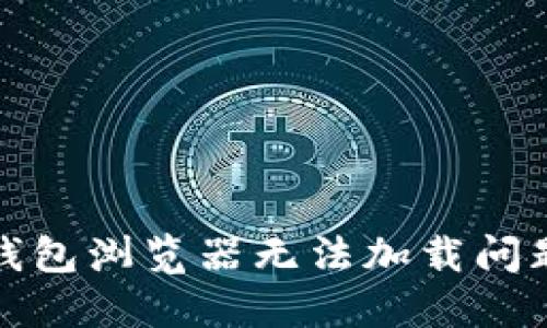 : 解决小狐钱包浏览器无法加载问题的终极指南