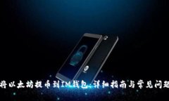 如何将以太坊提币到IM钱包