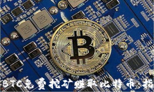 
如何通过BTC免费挖矿赚取比特币：指南与技巧